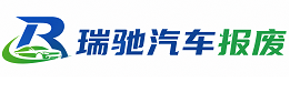 尖草坪区瑞驰｜汽车报废回收｜车辆正规销户上门拖车